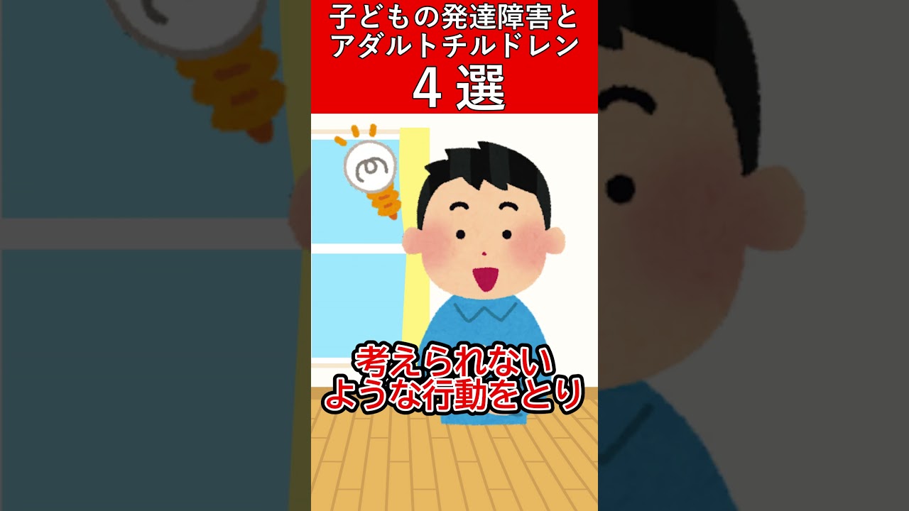 アダル チ チルドレン 発達 障害