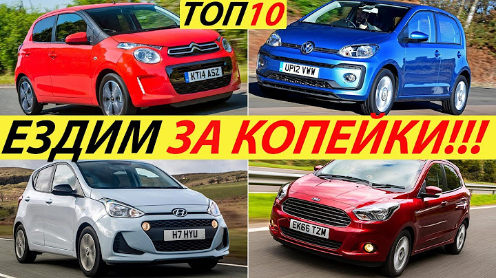 САМЫЕ ЭКОНОМИЧНЫЕ АВТОМОБИЛИ 2025 ГОДА. ТОП10 ЭКОНОМНЫХ АВТО ИНОМАРОК