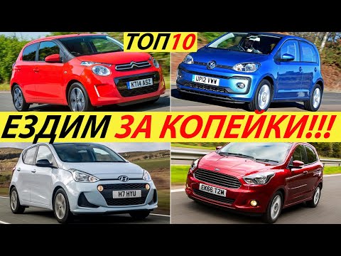 САМЫЕ ЭКОНОМИЧНЫЕ АВТОМОБИЛИ 2023 ГОДА. ТОП10 ЭКОНОМНЫХ АВТО ИНОМАРОК