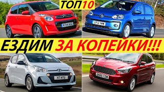 САМЫЕ ЭКОНОМИЧНЫЕ АВТОМОБИЛИ 2024 ГОДА. ТОП10 ЭКОНОМНЫХ АВТО ИНОМАРОК