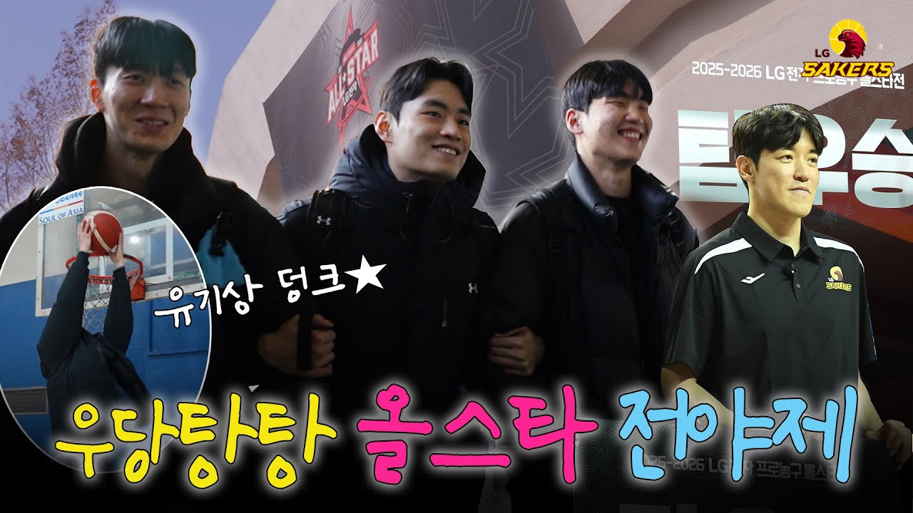 텐션 감당 불가 🌀 우당탕탕 25-26시즌 KBL 올스타 전야제 비하인드 ❗️