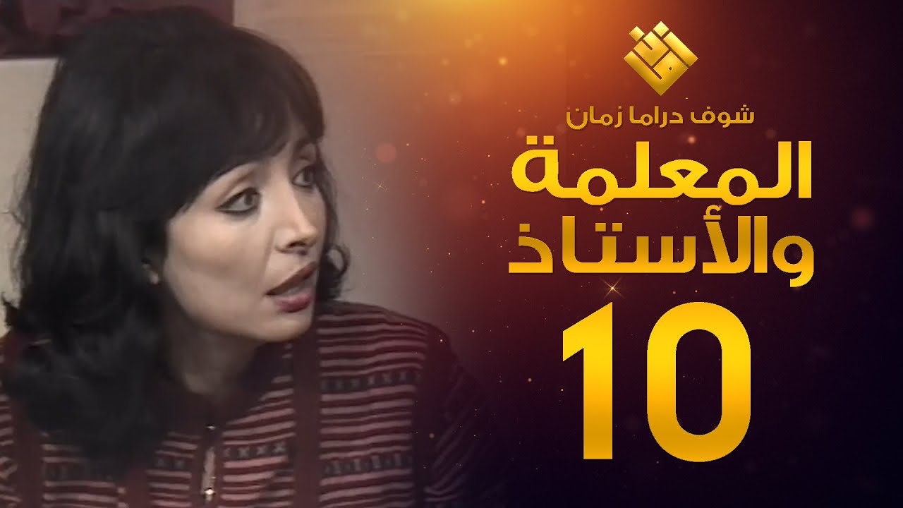 مسلسل المعلمة والأستاذ الحلقة 10 - إبراهيم مرعشلي - هند أبي اللمع