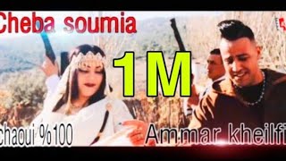 جديد الشابة سمية الشاوية 2021©فيديو شاوي100%مع عمار خليفي عروستنا جات cheba Soumia et Ammar khelifi