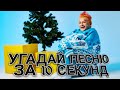 УГАДАЙ ПЕСНЮ МОРГЕНШТЕРНА ЗА 10 СЕКУНД | НА СКОЛЬКО ХОРОШО ТЫ ЗНАЕШЬ МОРГЕНШТЕРНА