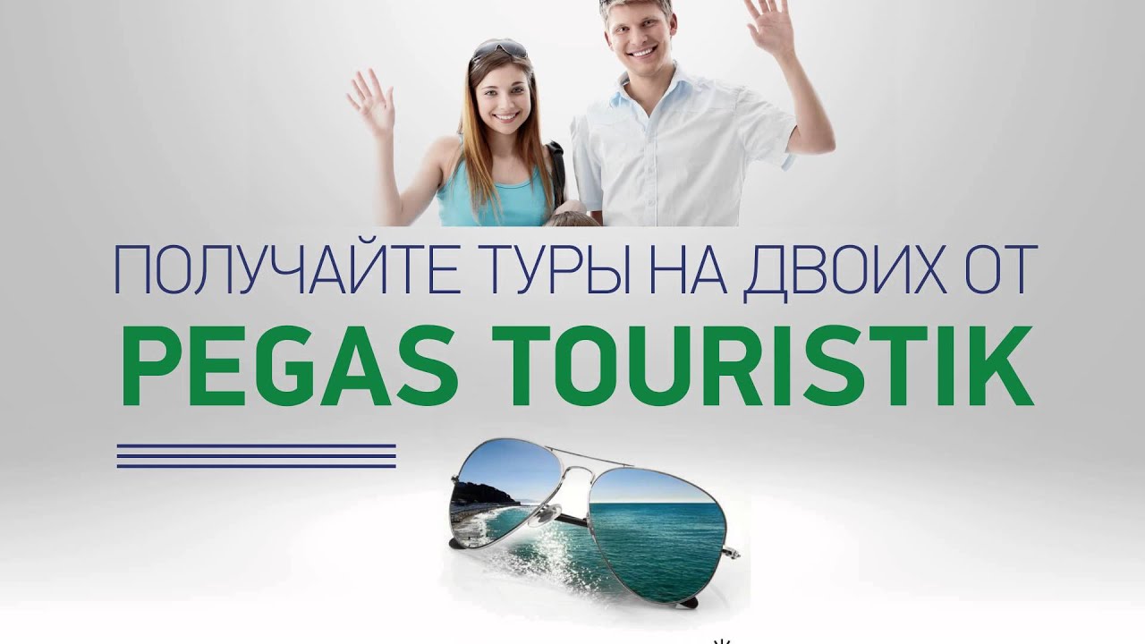 "Пегас Туристик" объявляет акцию "100 туров со скидкой 100%" - YouTube