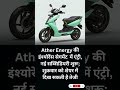 Ather Energy ने खोली नई Insurance Company 😱EV मार्केट में अब होगा बड़ा खेल! 🚀📊#viralshorts #shorts