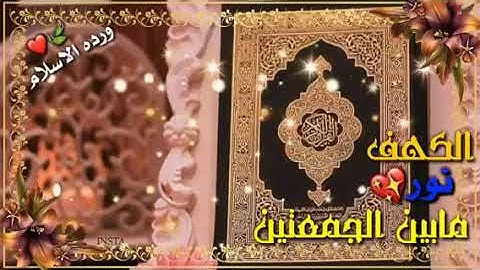 حالات واتساب يوم الجمعة 🌹🌹🌹سورة الكهف نور مابين الجمعتين🌺🌺❤️