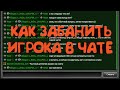 Как забанить игрока в чате? | Танки Онлайн