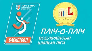 Best highlights ІІІ етапу проєкту «Пліч-о-пліч Всеукраїнські шкільні ліги». Ліцей №15