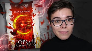 ЛУЧШАЯ КНИГА ГОДА - Прочитано - Город полумесяца и О любви и смерти