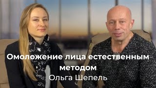 Омоложение лица Природным, Естественным методом. Интервью с Ольгой Шепель