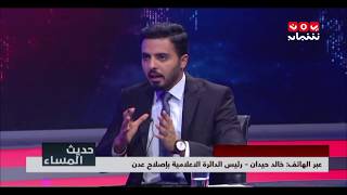 من يقف خلف مسلسل الاغتيالات في عدن | مطهر الصفاري وخالد حيدان | حديث المساء