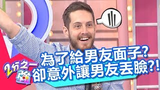 超白目？為了讓型男一展歌喉？卻意外讓他丟光面子？！【2分之一強】20190219 part3/4 EP1035 賈斯汀 馬丁