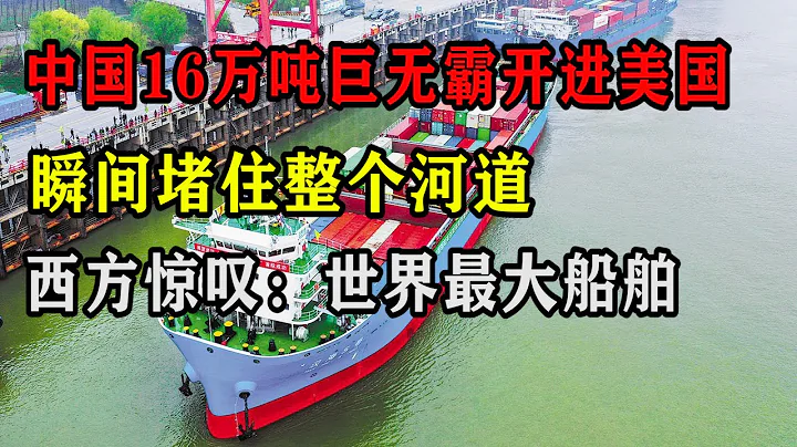 中國16萬噸巨無霸開進美國，瞬間堵住整個河道，西方驚嘆：世界最大船舶！ - 天天要聞