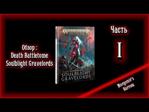 Разбор правил: Death Battletome Soulblight Gravelords - часть I