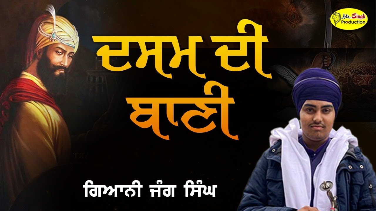 ਦਸਮ ਦੀ ਬਾਣੀ Dasam Granth kathe Giani Jung Singh baba bakala sahib
