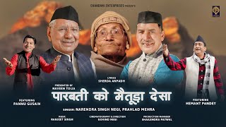 PARVATI KO METUDA DESH | NARENDRA SINGH NEGI | PRAHLAD MEHRA | HEMANT PANDEY | PANNU GUSAIN