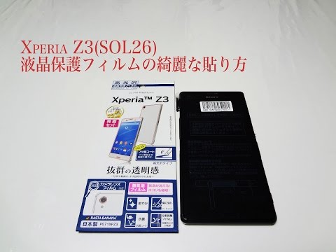 液晶保護フィルムの綺麗な貼り方Xperia Z3(SOL26) - 気泡と埃ゼロで貼り付ける。