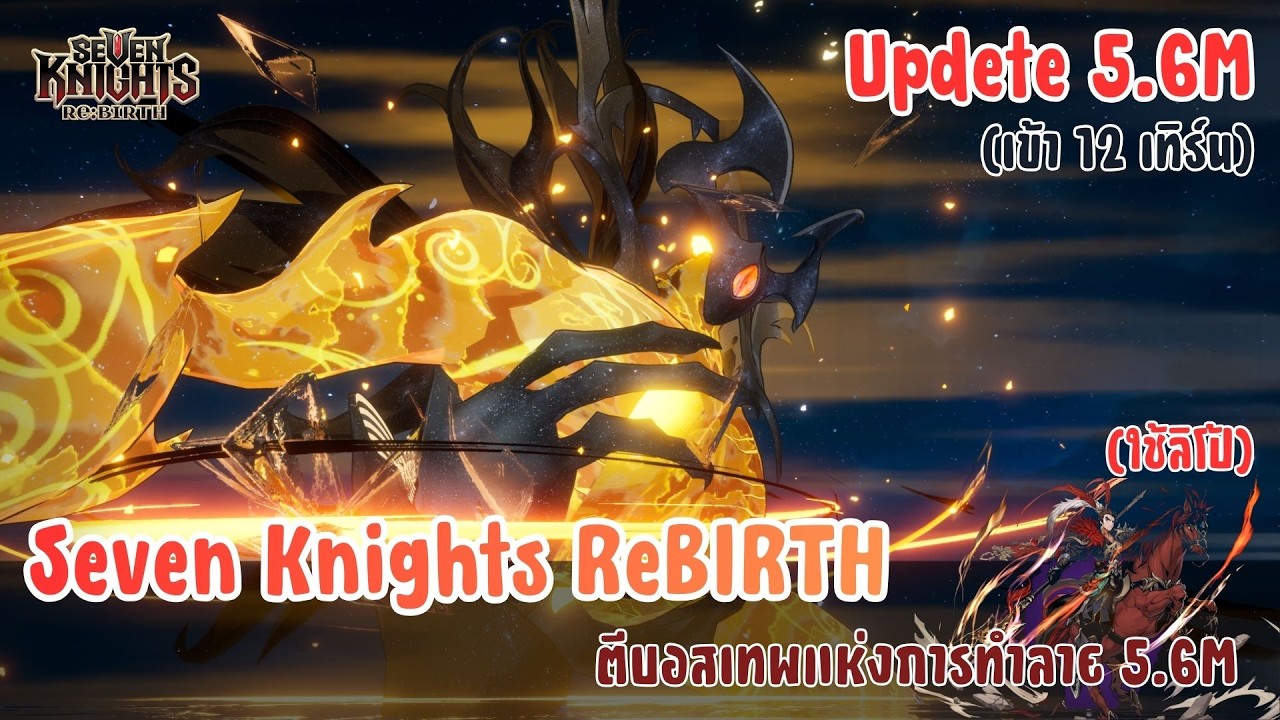 Seven Knights ReBIRTH : (Update) ตีบอสเทพแห่งการทำลาย 5.6M ใช้ลิโป้