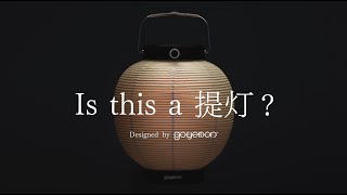お値下げしました　goyemon ANCOH-庵光- 提灯 × 最新デバイス？ 】日本の伝統とテクノロジーが融合した全く