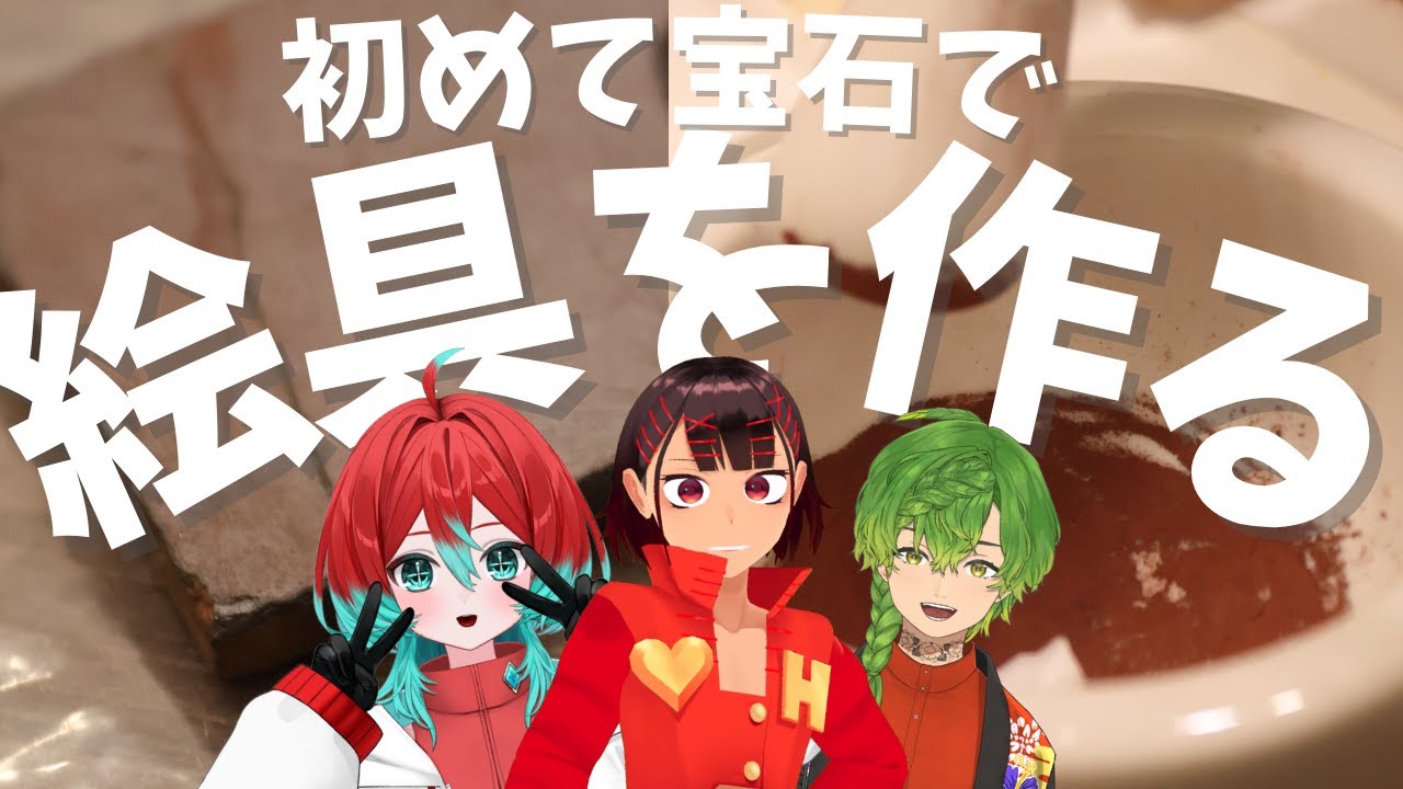 【岩絵具】石を砕くと絵の具ができる…のはしってるけど実際にやってみたらどうなるのか！？【ごもも/ヘアピンまみれさん/草野植木さん】