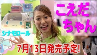 こえだちゃんの新製品！シナモロール ようこそ☆カフェワゴン！【おもちゃショー特集★毎日19時！立石学園】