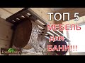 ТОП 5 ИДЕЙ ДЛЯ МЕБЕЛИ. Что творит этот парень !!! Как же он до этого додумался !!!