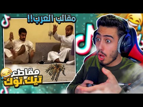 قررت اشوف مقالب التيك توك العربية فضائح مقالب العرب