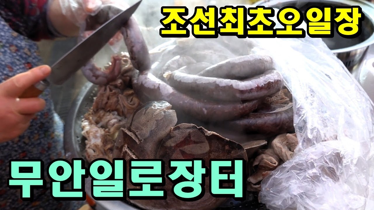 조선 최초 오일장에서 모닝 알콜쥬스 + 떡볶이, 순대, 튀김, 닭다리~ [맛있겠다 Yummy]