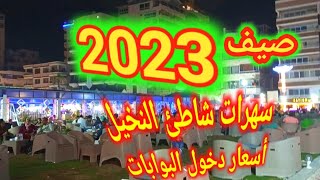 شاطئ النخيل بالإسكندرية 2023 سهرات وأسعار دخول البوابات