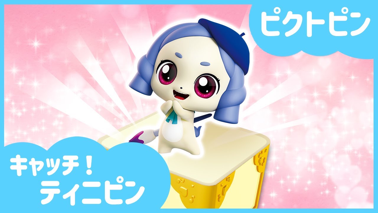 キャッチ！ティニピン]💘ピクトピンを紹介するね!🎨 - YouTube