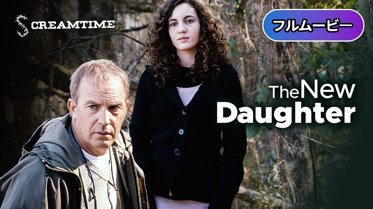 ネスト | The New Daughter (吹き替え, ホラー, クリーチャー, ケヴィン・コスナー, 超常現象, サスペンス, 洋画フル, 名作, 恐怖)
