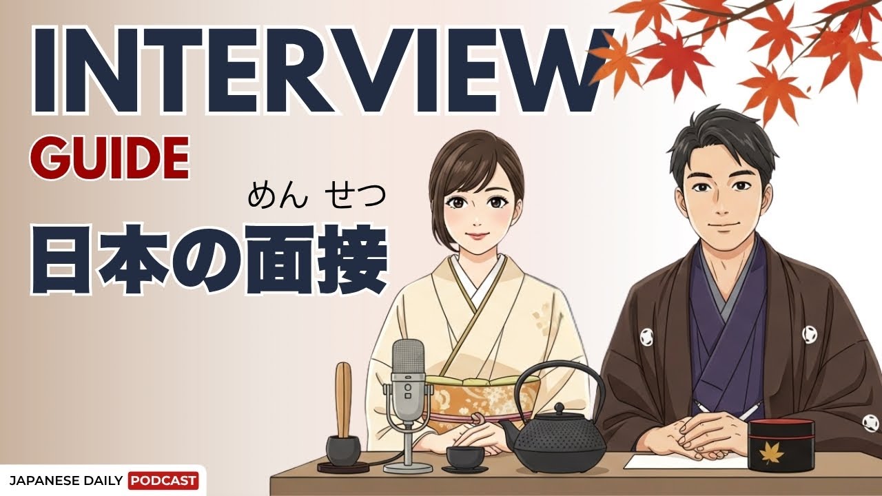 面接の自己紹介 |  How to Prepare for a Japanese Job Interview | Japnese Daily Podcast
