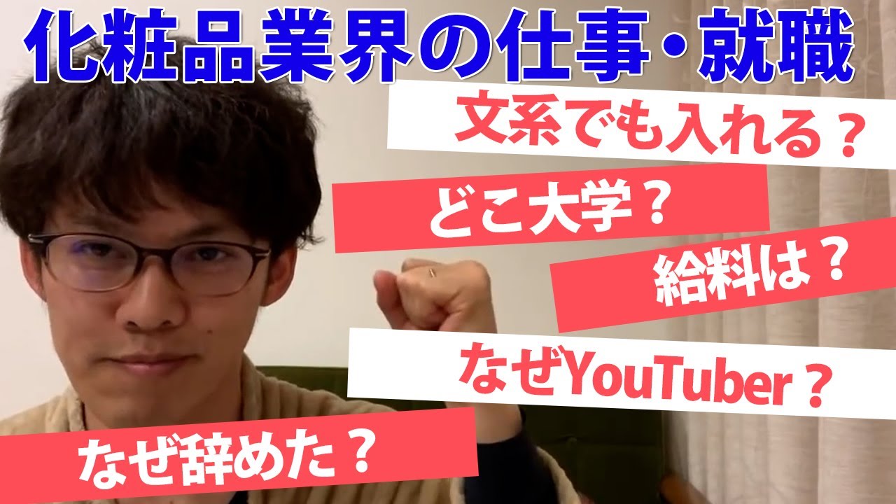 化粧品の就職 仕事とは 学歴は 給料は 切り抜き Youtube