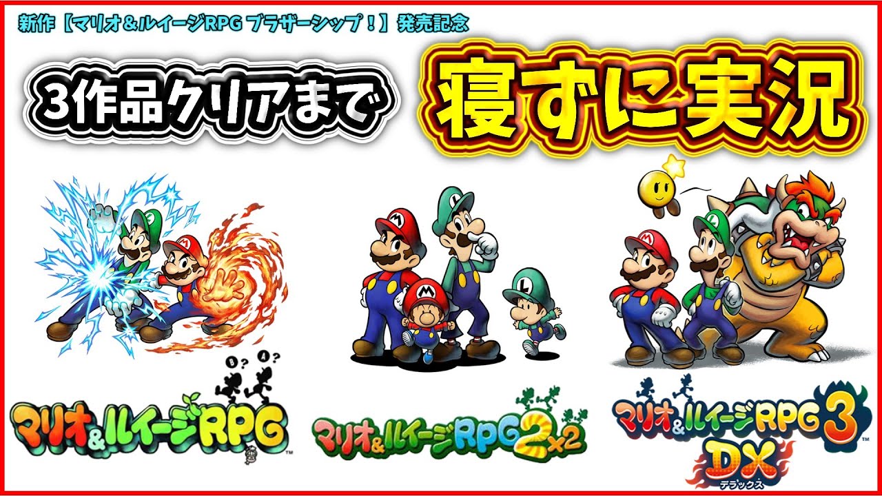 3 【マリルイ2編】マリオ&ルイージRPG 1,2,3DX すべてクリアするまで寝