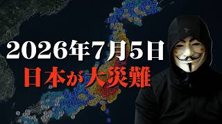 【予言】2026年7月5日に日本で大災難説【たつき諒】【南海トラフ】