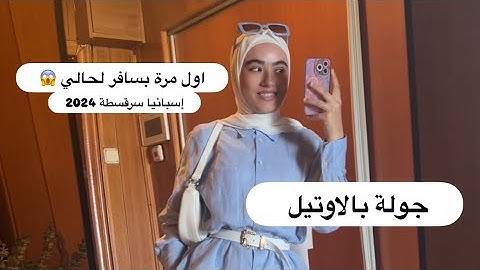 جولة بغرفة الاوتيل اول مرة بسافر لحالي 😱 سرقسطة اسبانيا 2024 🇪🇸