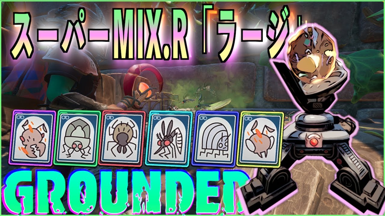 【Grounded】スーパーMIX.R「ラージ」3ヶ所の場所や出現敵そして弱点など【グラウンデッド】 - YouTube