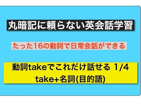 丸暗記に頼らない英会話学習 動詞takeでこれだけ話せるその1 take＋名詞(目的語)