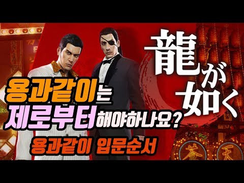 "용과같이" 입문자를 위한 순서