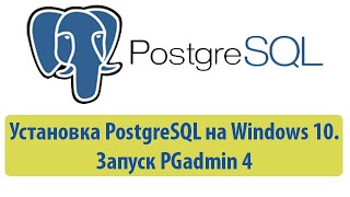 Установка PostgreSQL в Windows 10. Запуск PGadmin 4