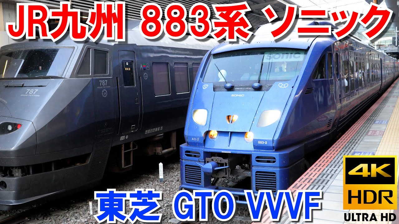 JR九州883系特急ソニック号の東芝GTOサイリスタVVVFインバータ音