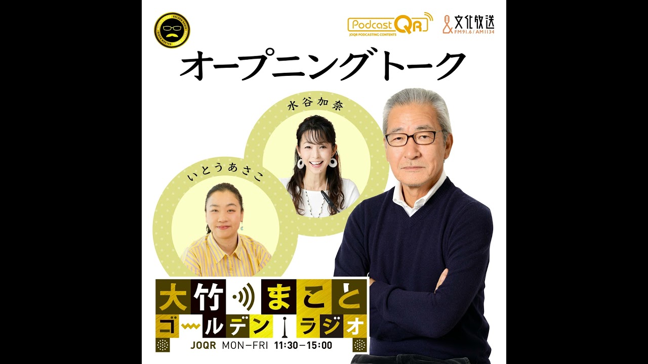 【いとうあさこ／水谷加奈】2026年3月11日　東日本大震災から15年 ＋ 今日のニュース（福島原発事故「終わっていない」／福島 東京23区の半分の面積まだ「帰還困難区域」／避難を続ける人4万人超）