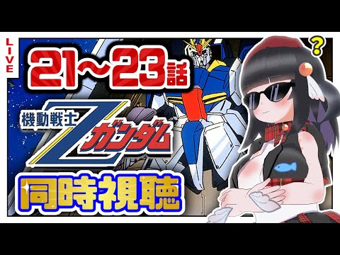 【同時視聴】初代見終わったしZガンダム21~23話初めて見るぞ！【初見歓迎】