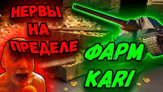 Ka-Ri - Нервы на пределе! 💰Фарм серебра💰