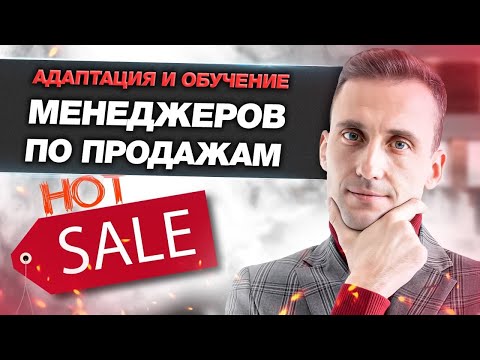 Адаптация и обучение менеджеров по продажам Построение отдела продаж с нуля