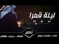 شيلة ليلة قمرا طرررررررررررررررب2017