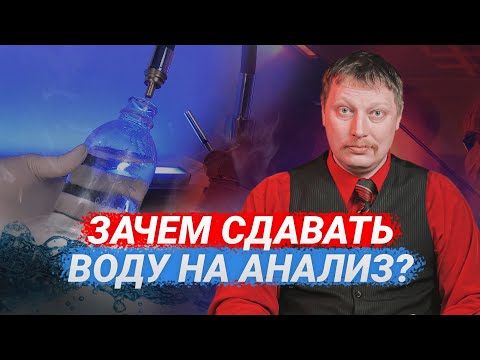 Анализ воды из скважины 🧪🔬