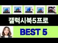 2025년 갤럭시북5프로 구매평 좋은 상품 TOP 5