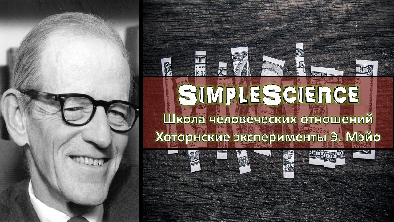 Школа человеческих отношений. Элтон Мэйо. - YouTube